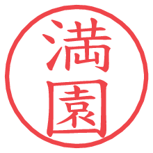 満園の電子印鑑／ハンコ画像
