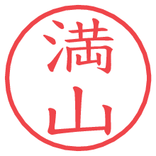 満山.pngの電子印鑑／ハンコ画像
