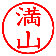 満山_b.pngの電子印鑑／ハンコ画像