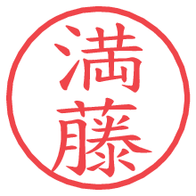 満藤.pngの電子印鑑／ハンコ画像