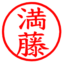 満藤_b.pngの電子印鑑／ハンコ画像