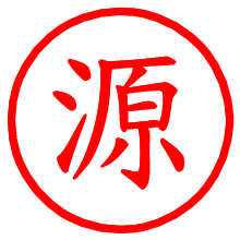 源_b.pngの電子印鑑／ハンコ画像