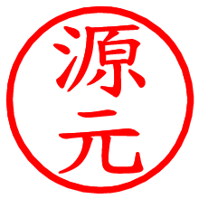 源元_b.pngの電子印鑑／ハンコ画像