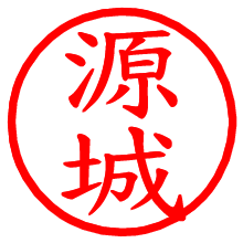 源城_b.pngの電子印鑑／ハンコ画像
