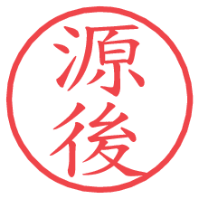 源後の電子印鑑／ハンコ画像