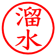 溜水_b.pngの電子印鑑／ハンコ画像