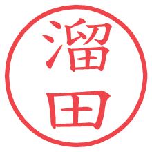 溜田.pngの電子印鑑／ハンコ画像