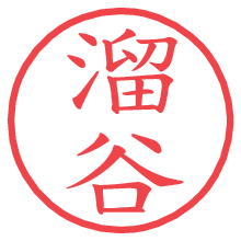 溜谷.pngの電子印鑑／ハンコ画像