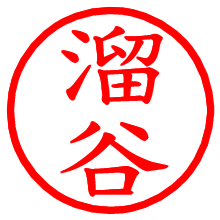 溜谷_b.pngの電子印鑑／ハンコ画像