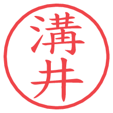 溝井.pngの電子印鑑／ハンコ画像