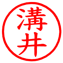 溝井_b.pngの電子印鑑／ハンコ画像