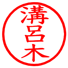 溝呂木_b.pngの電子印鑑／ハンコ画像