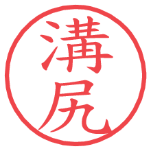 溝尻.pngの電子印鑑／ハンコ画像