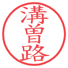 溝曽路の電子印鑑／ハンコ画像