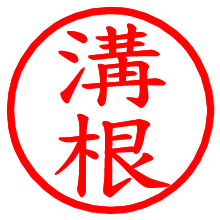 溝根_b.pngの電子印鑑／ハンコ画像