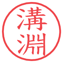 溝淵の電子印鑑／ハンコ画像