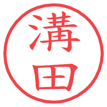 溝田.pngの電子印鑑／ハンコ画像