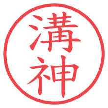 溝神.pngの電子印鑑／ハンコ画像