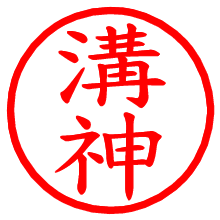 溝神_b.pngの電子印鑑／ハンコ画像