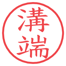 溝端.pngの電子印鑑／ハンコ画像