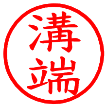 溝端_b.pngの電子印鑑／ハンコ画像