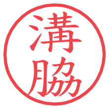 溝脇.pngの電子印鑑／ハンコ画像