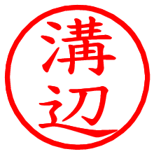 溝辺_b.pngの電子印鑑／ハンコ画像