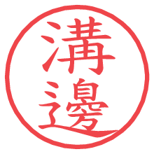 溝邊.pngの電子印鑑／ハンコ画像