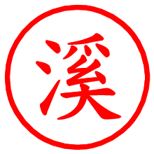 溪_b.pngの電子印鑑／ハンコ画像