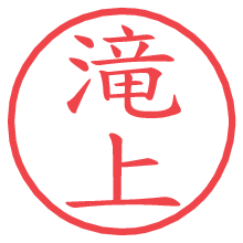 滝上の電子印鑑／ハンコ画像