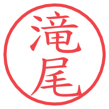 滝尾.pngの電子印鑑／ハンコ画像