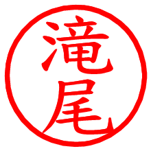 滝尾_b.pngの電子印鑑／ハンコ画像