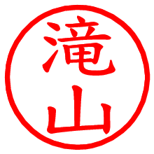 滝山_b.pngの電子印鑑／ハンコ画像
