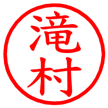 滝村_b.pngの電子印鑑／ハンコ画像
