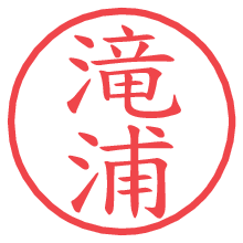 滝浦.pngの電子印鑑／ハンコ画像