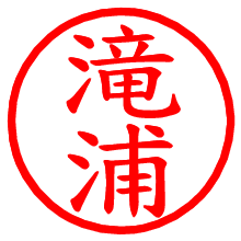 滝浦_b.pngの電子印鑑／ハンコ画像