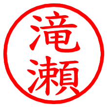 滝瀬_b.pngの電子印鑑／ハンコ画像