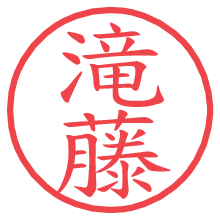 滝藤.pngの電子印鑑／ハンコ画像