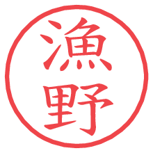 漁野.pngの電子印鑑／ハンコ画像