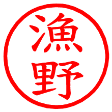 漁野_b.pngの電子印鑑／ハンコ画像