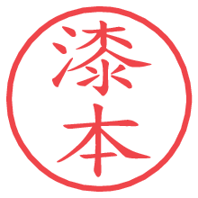 漆本.pngの電子印鑑／ハンコ画像