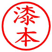 漆本_b.pngの電子印鑑／ハンコ画像