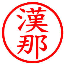 漢那_b.pngの電子印鑑／ハンコ画像