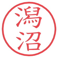 潟沼の電子印鑑／ハンコ画像
