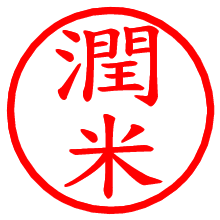 潤米_b.pngの電子印鑑／ハンコ画像