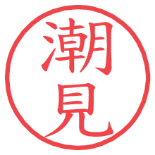 潮見の電子印鑑／ハンコ画像
