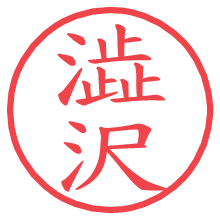 澁沢の電子印鑑／ハンコ画像