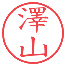 澤山.pngの電子印鑑／ハンコ画像