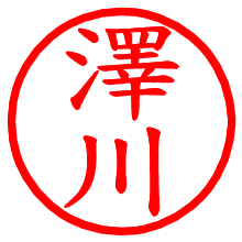 澤川_b.pngの電子印鑑／ハンコ画像