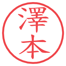 澤本の電子印鑑／ハンコ画像